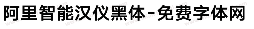 阿里智能汉仪黑体字体转换
