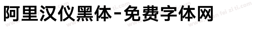 阿里汉仪黑体字体转换