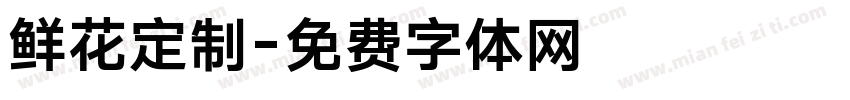 鲜花定制字体转换