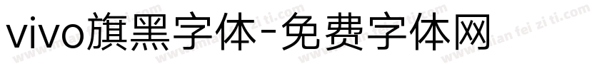vivo旗黑字体字体转换