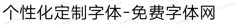 个性化定制字体字体转换