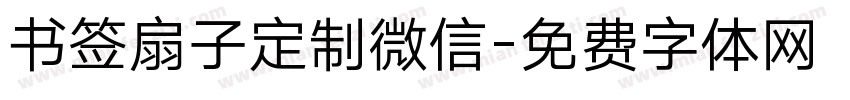 书签扇子定制微信字体转换