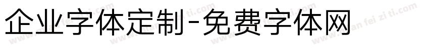 企业字体定制字体转换