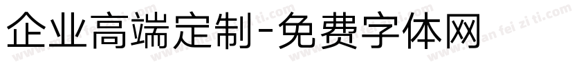 企业高端定制字体转换