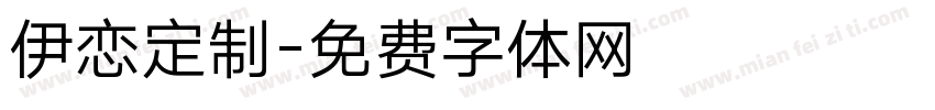 伊恋定制字体转换
