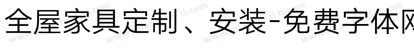 全屋家具定制、安装字体转换