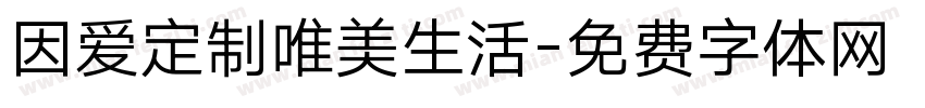 因爱定制唯美生活字体转换