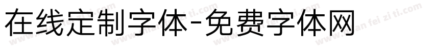 在线定制字体字体转换