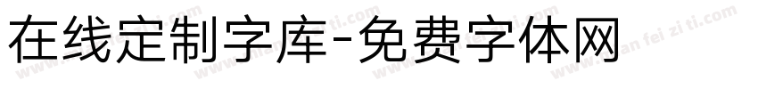 在线定制字库字体转换