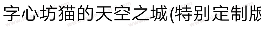 字心坊猫的天空之城(特别定制版)手机版字体转换