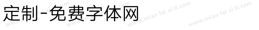 定制字体转换