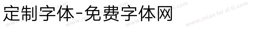 定制字体字体转换