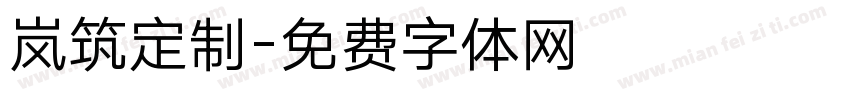 岚筑定制字体转换