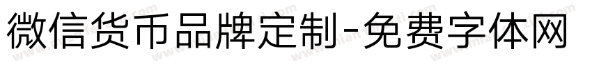 微信货币品牌定制字体转换