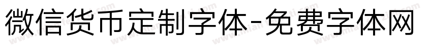 微信货币定制字体字体转换