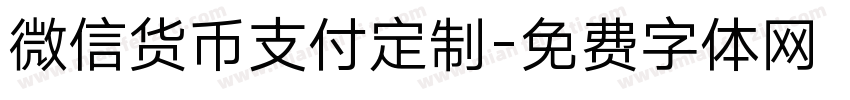 微信货币支付定制字体转换
