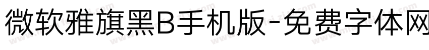 微软雅旗黑B手机版字体转换