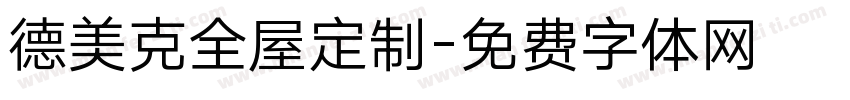 德美克全屋定制字体转换