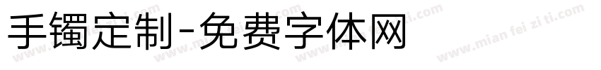 手镯定制字体转换