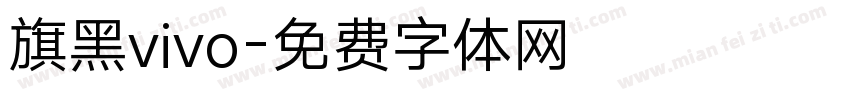 旗黑vivo字体转换