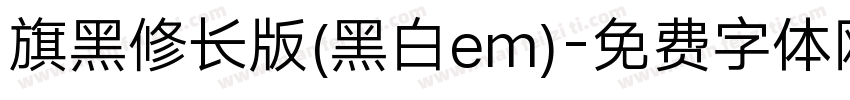 旗黑修长版(黑白em)字体转换