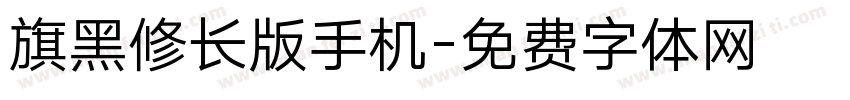 旗黑修长版手机字体转换