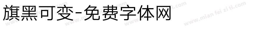 旗黑可变字体转换