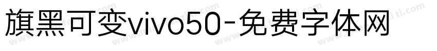 旗黑可变vivo50字体转换