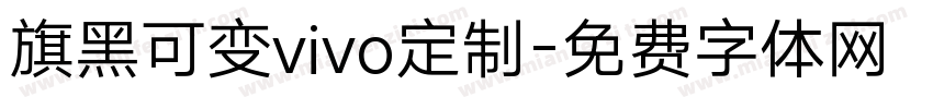 旗黑可变vivo定制字体转换