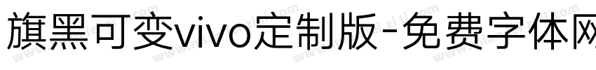 旗黑可变vivo定制版字体转换