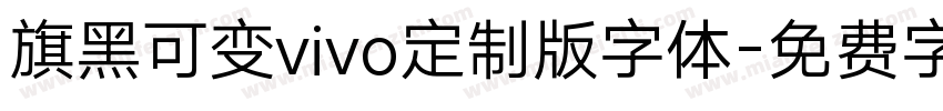 旗黑可变vivo定制版字体字体转换