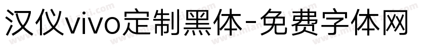汉仪vivo定制黑体字体转换