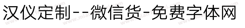 汉仪定制--微信货字体转换