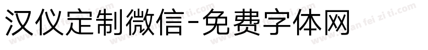 汉仪定制微信字体转换