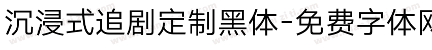 沉浸式追剧定制黑体字体转换 沉浸式追剧定制黑体字体转换