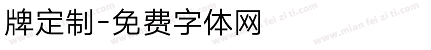 牌定制字体转换