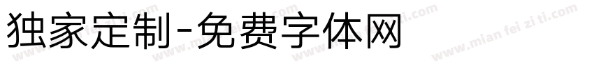 独家定制字体转换