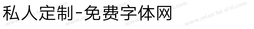 私人定制字体转换