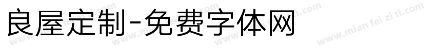 良屋定制字体转换