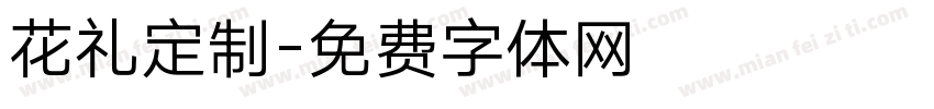 花礼定制字体转换