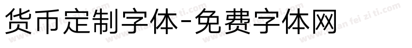 货币定制字体字体转换