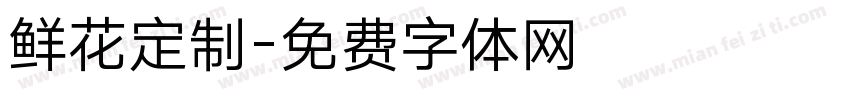 鲜花定制字体转换