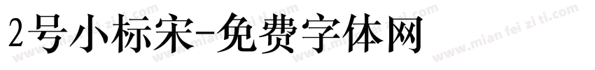 2号小标宋字体转换