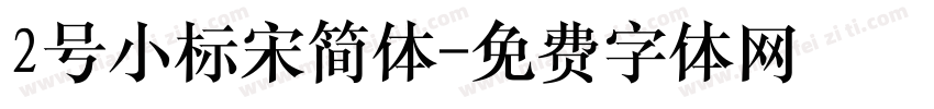 2号小标宋简体字体转换