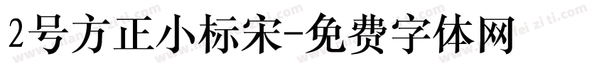 2号方正小标宋字体转换