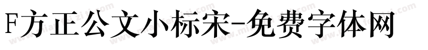 F方正公文小标宋字体转换