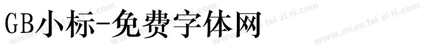 GB小标字体转换