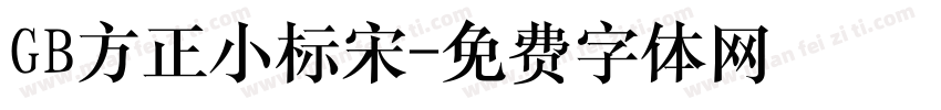 GB方正小标宋字体转换