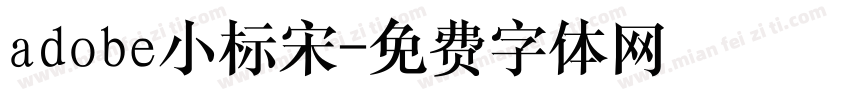 adobe小标宋字体转换