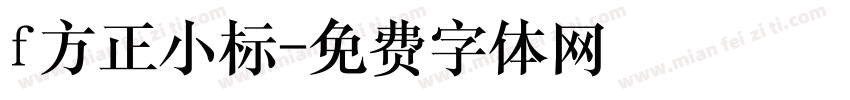 f方正小标字体转换